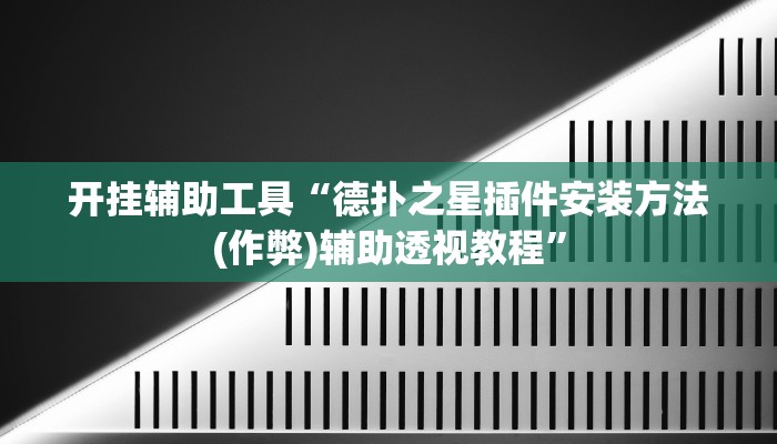 开挂辅助工具“德扑之星插件安装方法(作弊)辅助透视教程”