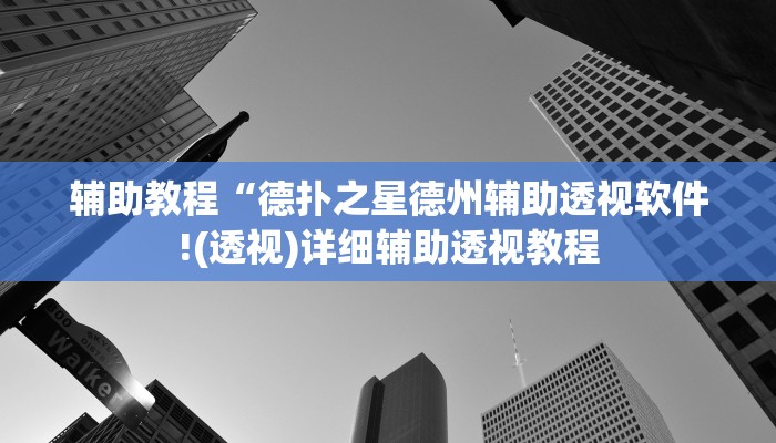辅助教程“德扑之星德州辅助透视软件!(透视)详细辅助透视教程