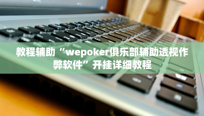辅助教程“hhpoker辅助透视作弊挂,难怪经常输&原来有猫腻