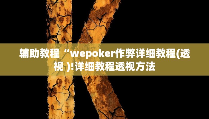 开挂辅助工具“德州局wepoker开挂教程!(透视)详细辅助透视教程