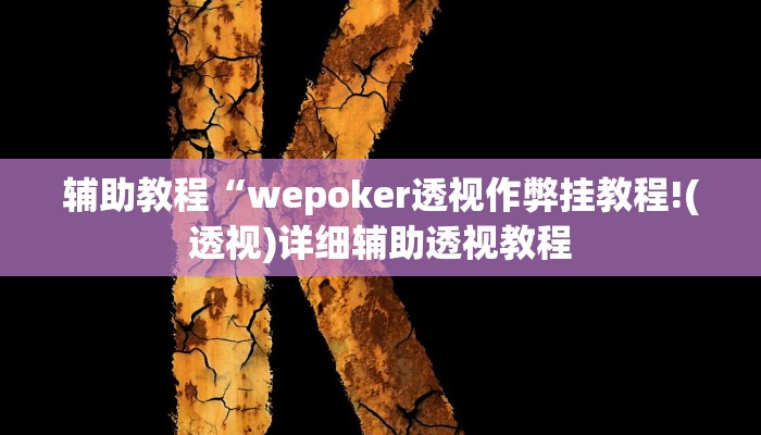 辅助教程“wepoker透视作弊挂教程!(透视)详细辅助透视教程