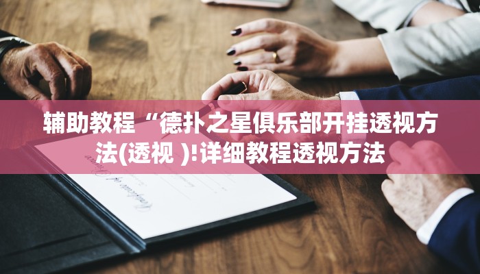 开挂辅助工具“wepoker透视挂安装教程!(透视)详细辅助透视教程