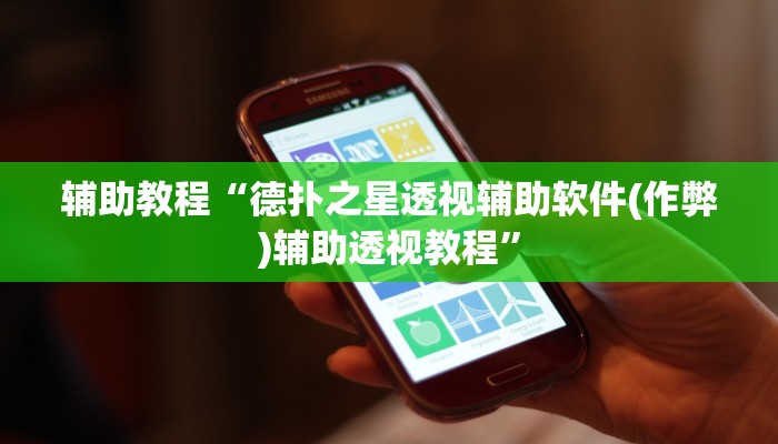 辅助教程“wepoker开挂透视教程(透视 ),难怪经常输有猫腻 (透视)