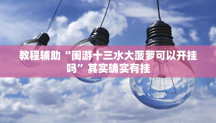 辅助神器“安乡偎麻雀到底能不能开透视挂”开挂详细教程