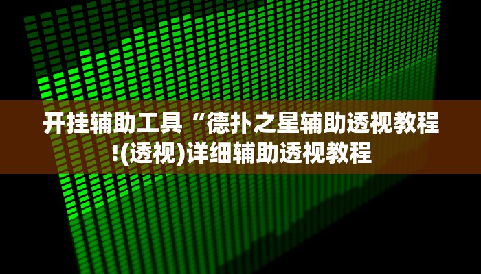 玩家辅助神器:“wepokerplus辅助开挂”开挂详细教程