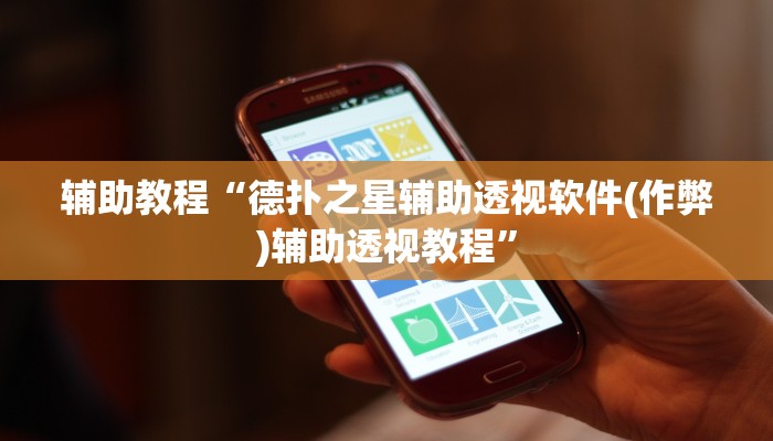 辅助教程“德扑之星辅助透视作弊软件!(透视)详细辅助透视教程