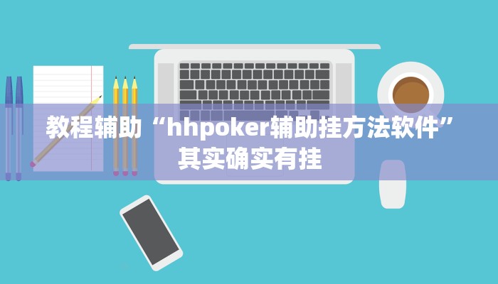 教程辅助“hhpoker辅助挂方法软件”其实确实有挂