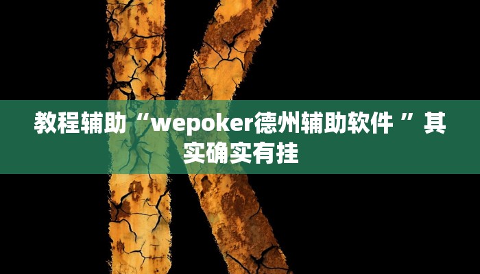 教程辅助“wepoker德州辅助软件 ”其实确实有挂