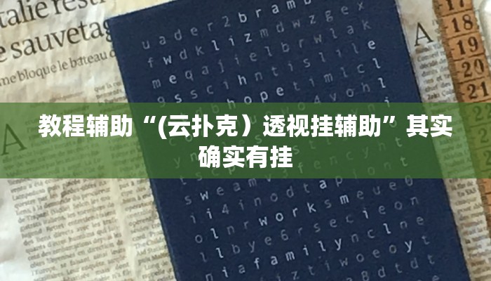 教程辅助“(云扑克)透视挂辅助”其实确实有挂 教程辅助“(云扑克)透视挂辅助”其实确实有挂