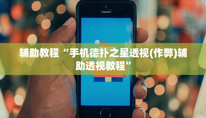 辅助教程“手机德扑之星透视(作弊)辅助透视教程”