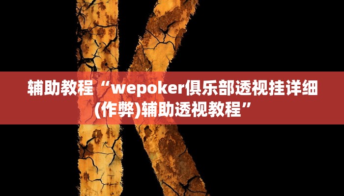 玩家辅助神器:“hhpoker辅助挂是真的吗”其实确实有挂