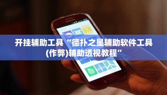 开挂辅助工具“德扑之星辅助软件工具(作弊)辅助透视教程”