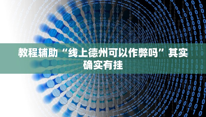 辅助教程“德州局wepoker作弊论坛,难怪经常输&原来有猫腻