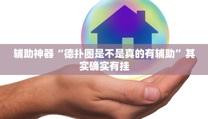 开挂辅助工具“德扑之星俱乐部辅助透视软件(透视 )!详细教程透视方法