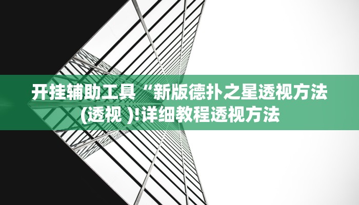 开挂辅助工具“新版德扑之星透视方法(透视 )!详细教程透视方法