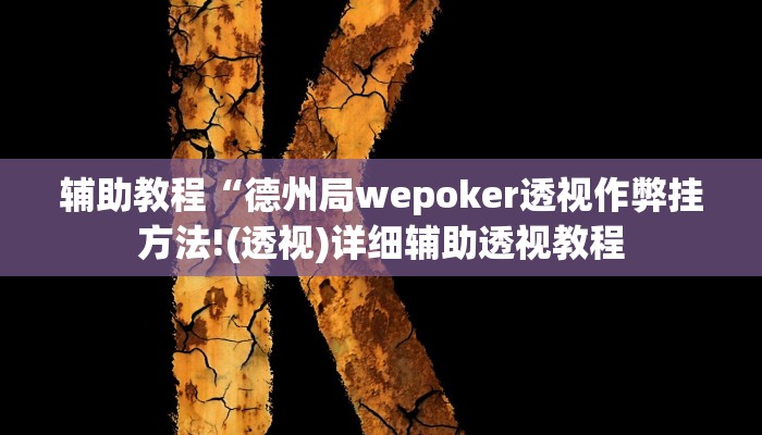 开挂辅助工具“wepoker透视挂作弊!(透视)详细辅助透视教程