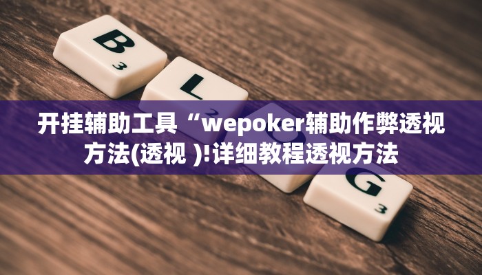 开挂辅助工具“wepoker辅助作弊透视方法(透视 )!详细教程透视方法