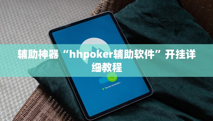 辅助教程“德州局HHpoker透视脚本(作弊)辅助透视教程”