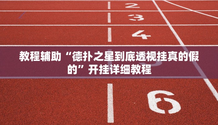 教程辅助“德扑之星到底透视挂真的假的”开挂详细教程