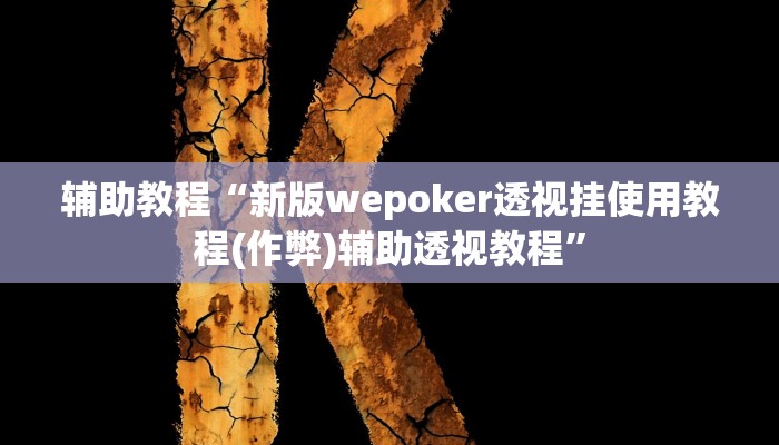 辅助教程“新版wepoker透视挂使用教程(作弊)辅助透视教程”