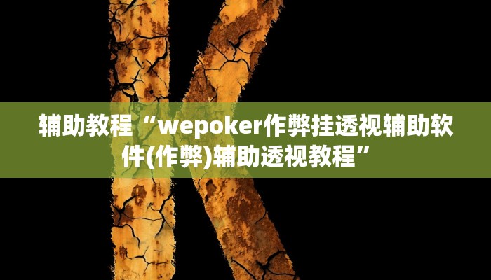 辅助教程“wepoker作弊挂透视辅助软件(作弊)辅助透视教程”