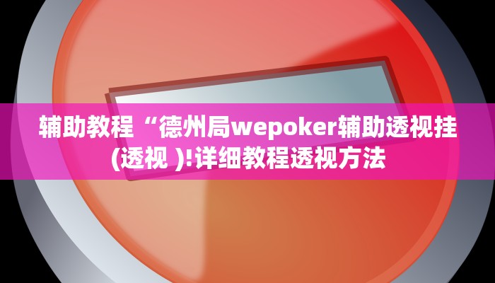 辅助神器“新版德扑之星开挂辅助教程”开挂详细教程