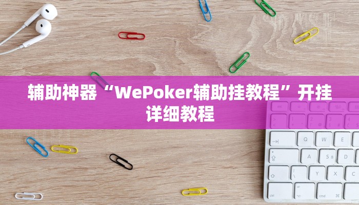 辅助神器“WePoker辅助挂教程”开挂详细教程