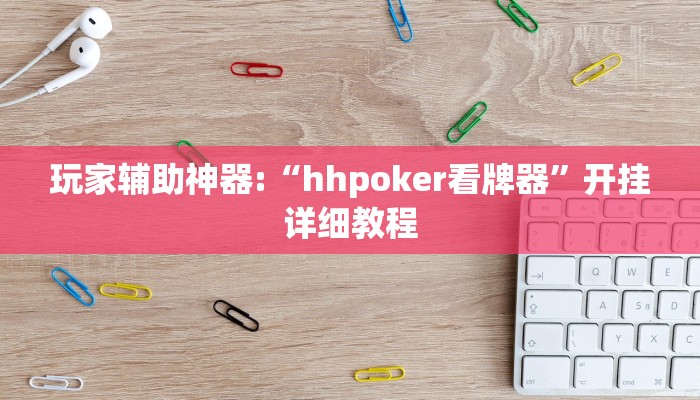 玩家辅助神器:“hhpoker看牌器”开挂详细教程