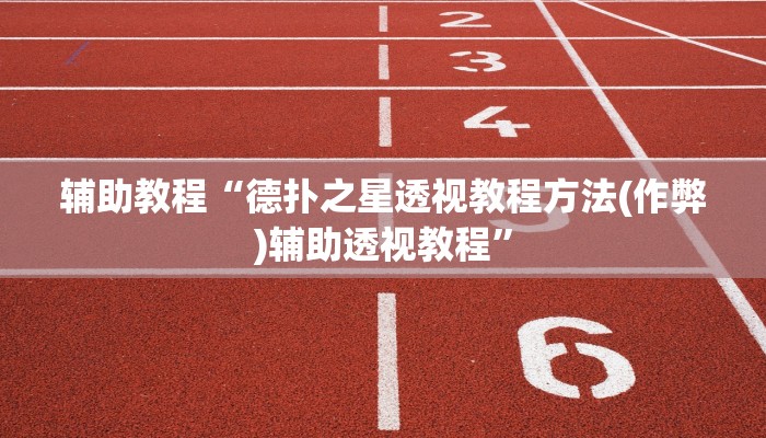 玩家辅助神器:“迅奇麻将斗牛怎么开挂”开挂详细教程