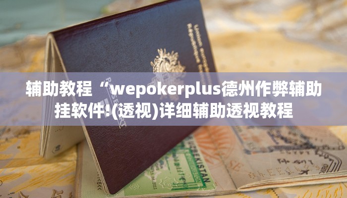 辅助教程“wepokerplus德州作弊辅助挂软件!(透视)详细辅助透视教程