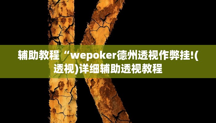 辅助教程“wepokerplus德州透视挂(作弊)辅助透视教程”