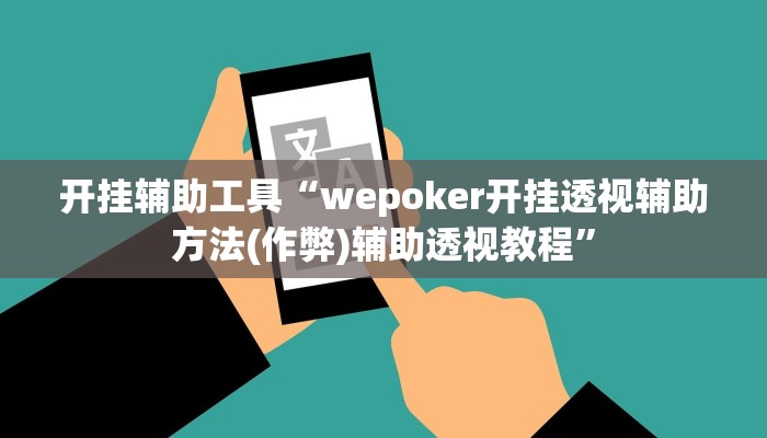 开挂辅助工具“wepoker开挂透视辅助方法(作弊)辅助透视教程”