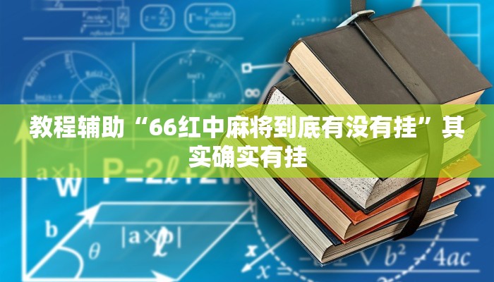教程辅助“66红中麻将到底有没有挂”其实确实有挂