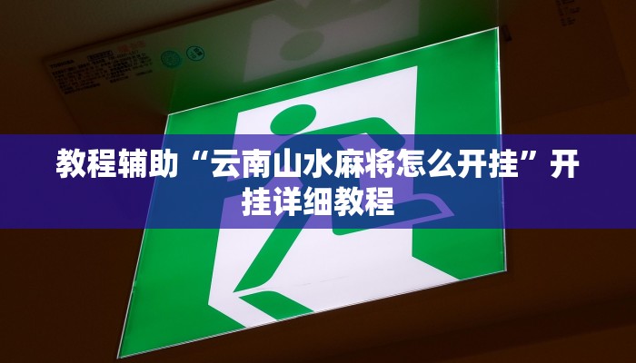 辅助教程“新版德扑之星透视挂作弊方法,难怪经常输&原来有猫腻