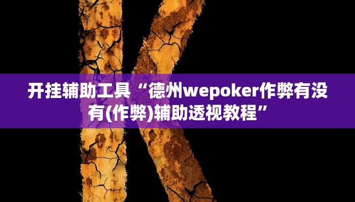 开挂辅助工具“德州wepoker作弊有没有(作弊)辅助透视教程”