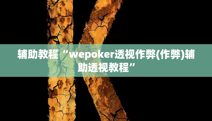 辅助教程“wepoker透视挂破解版(透视 ),难怪经常输有猫腻 (透视)