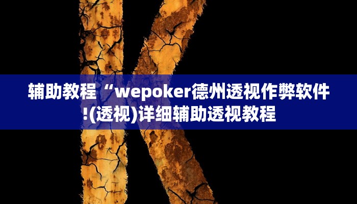 辅助教程“wpk俱乐部透视方法,难怪经常输&原来有猫腻