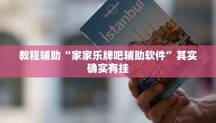 教程辅助“家家乐牌吧辅助软件”其实确实有挂