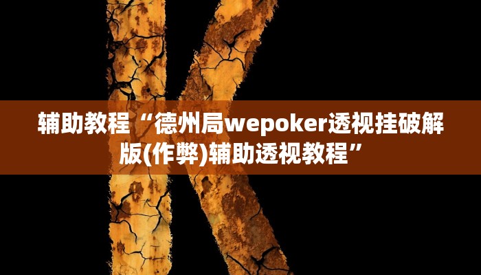 辅助教程“德州局wepoker透视挂破解版(作弊)辅助透视教程”