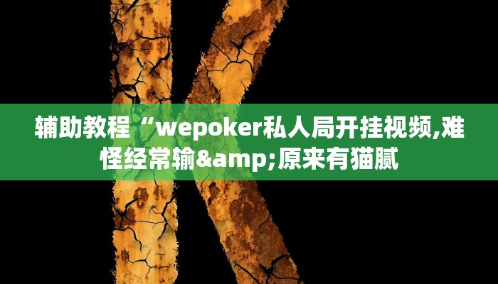 辅助教程“wepoker私人局开挂视频,难怪经常输&amp;原来有猫腻
