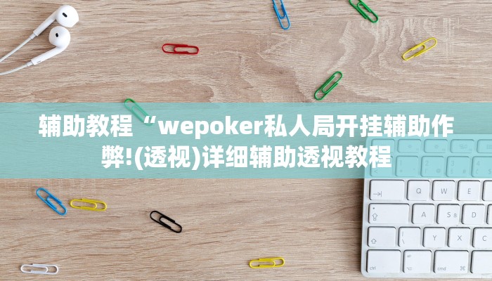 开挂辅助工具“wepoker透视作弊软件,难怪经常输&原来有猫腻