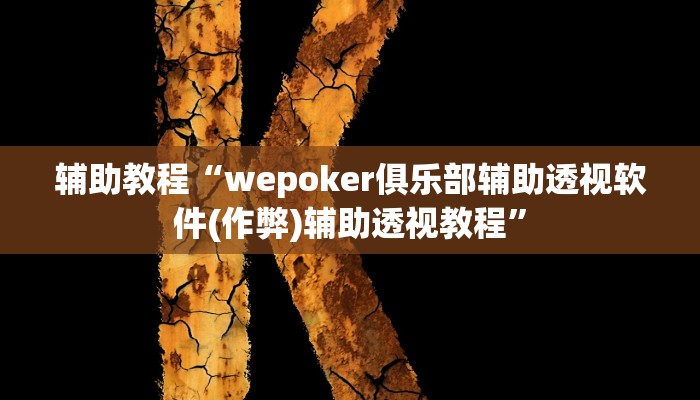 辅助教程“wepoker俱乐部辅助透视软件(作弊)辅助透视教程”
