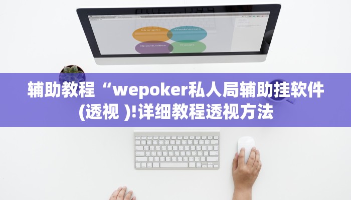 辅助教程“wepoker私人局辅助挂软件(透视 )!详细教程透视方法