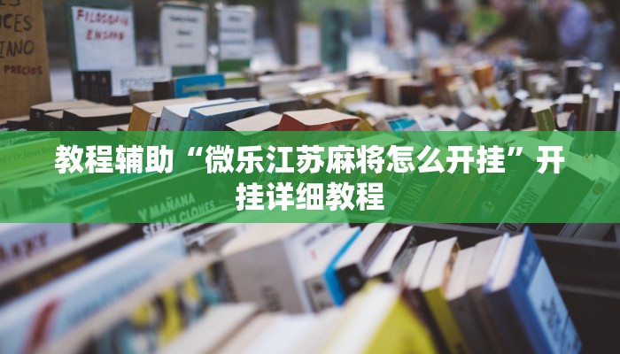 教程辅助“微乐江苏麻将怎么开挂”开挂详细教程