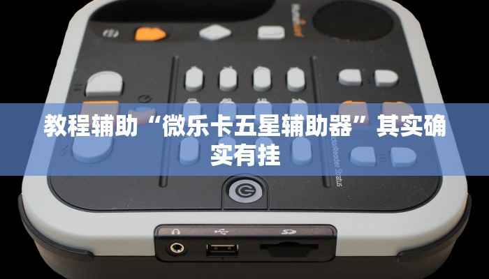 教程辅助“微乐卡五星辅助器”其实确实有挂