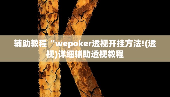辅助教程“wepoker透视开挂方法!(透视)详细辅助透视教程