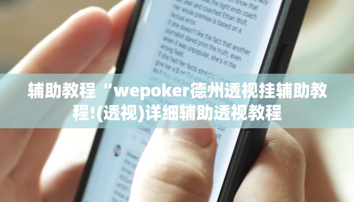 辅助教程“德州局wepoker透视挂,难怪经常输&原来有猫腻