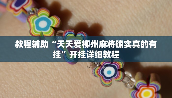 教程辅助“天天爱柳州麻将确实真的有挂”开挂详细教程