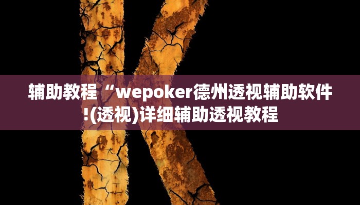 辅助教程“wepoker德州透视辅助软件!(透视)详细辅助透视教程