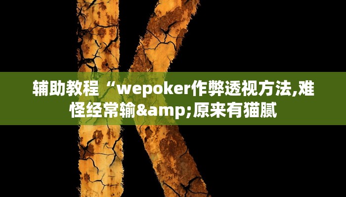 辅助教程“wepoker作弊透视方法,难怪经常输&原来有猫腻